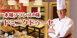 ドミニクドゥーセ