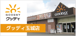 グッディ玉城店