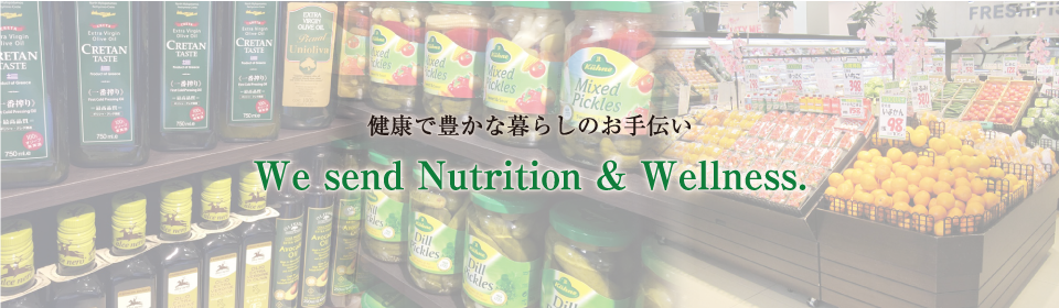 健康で豊かな暮らしのお手伝い