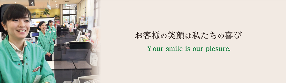 お客様の笑顔は私たちの喜び